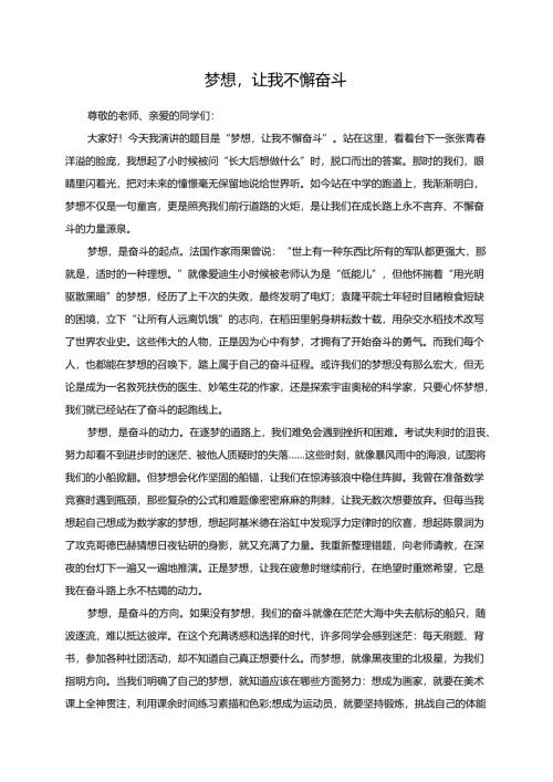 梦想让我不懈奋斗演讲稿.docx