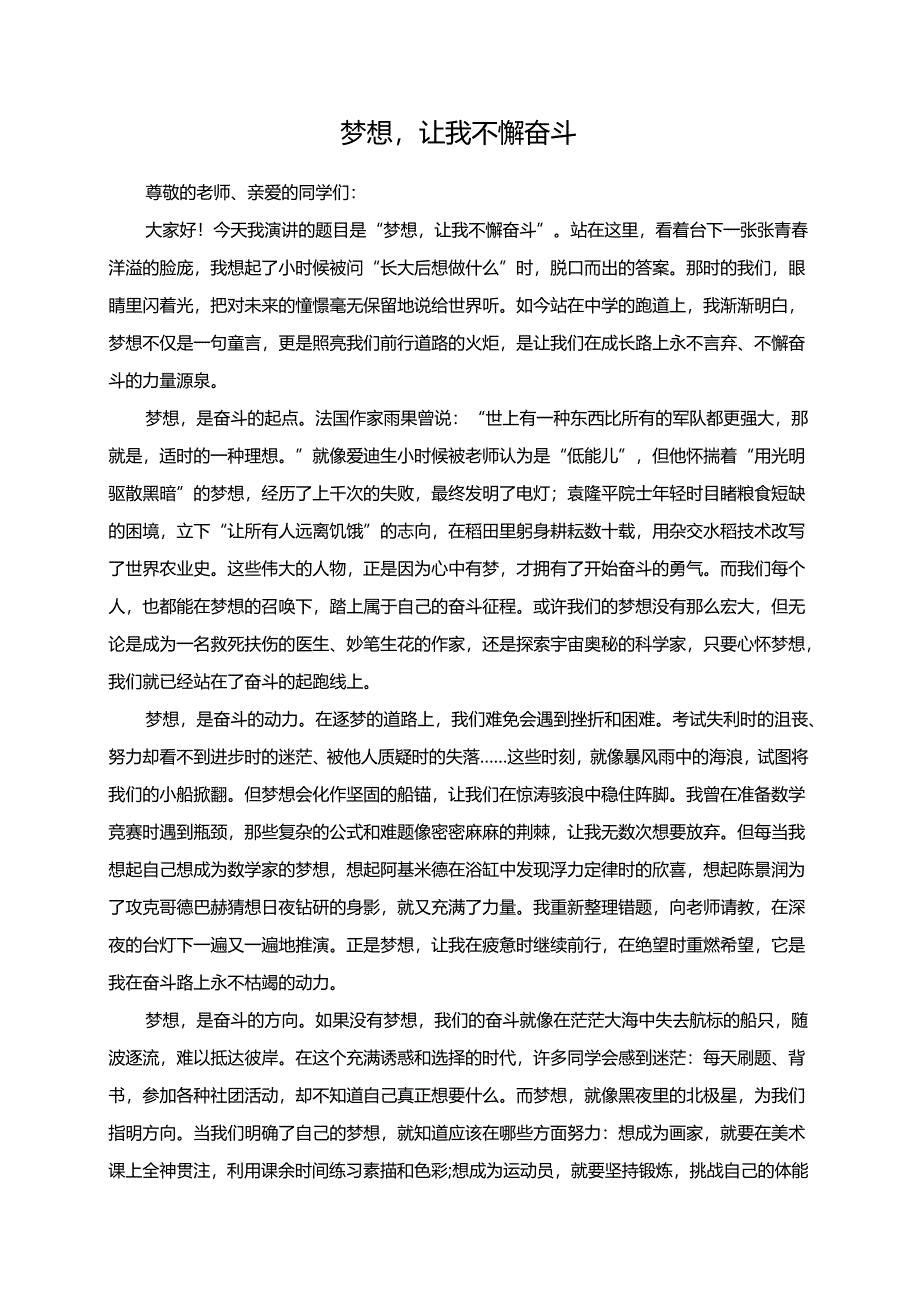 梦想让我不懈奋斗演讲稿.docx_第1页