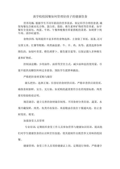 谈学校校园餐如何管理好孩子的健康饮食.docx