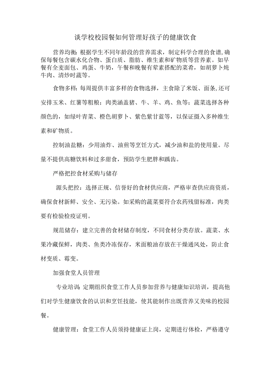 谈学校校园餐如何管理好孩子的健康饮食.docx_第1页