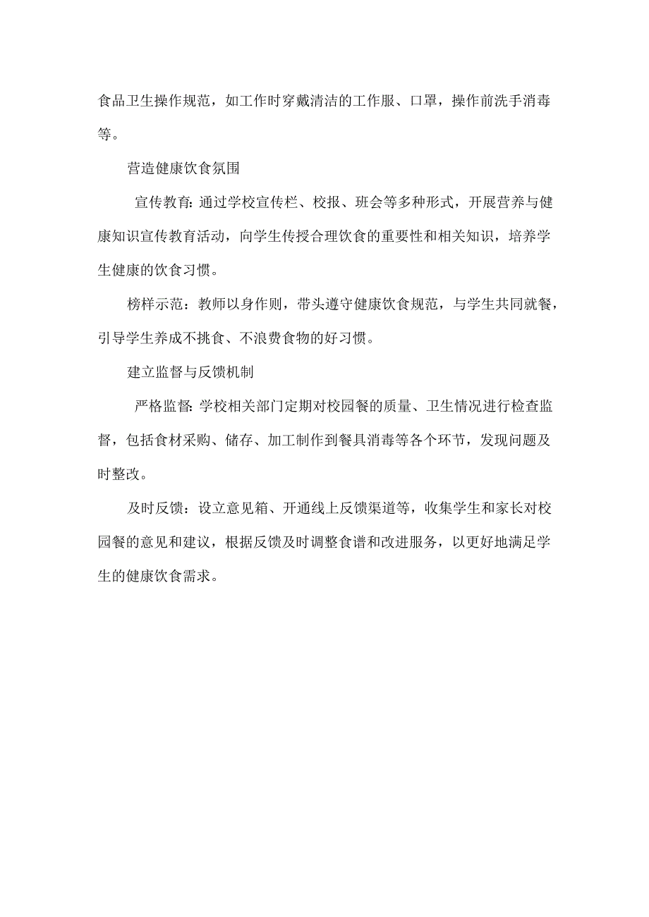谈学校校园餐如何管理好孩子的健康饮食.docx_第2页
