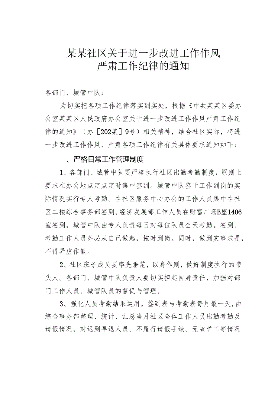 某某社区关于进一步改进工作作风严肃工作纪律的通知.docx_第1页