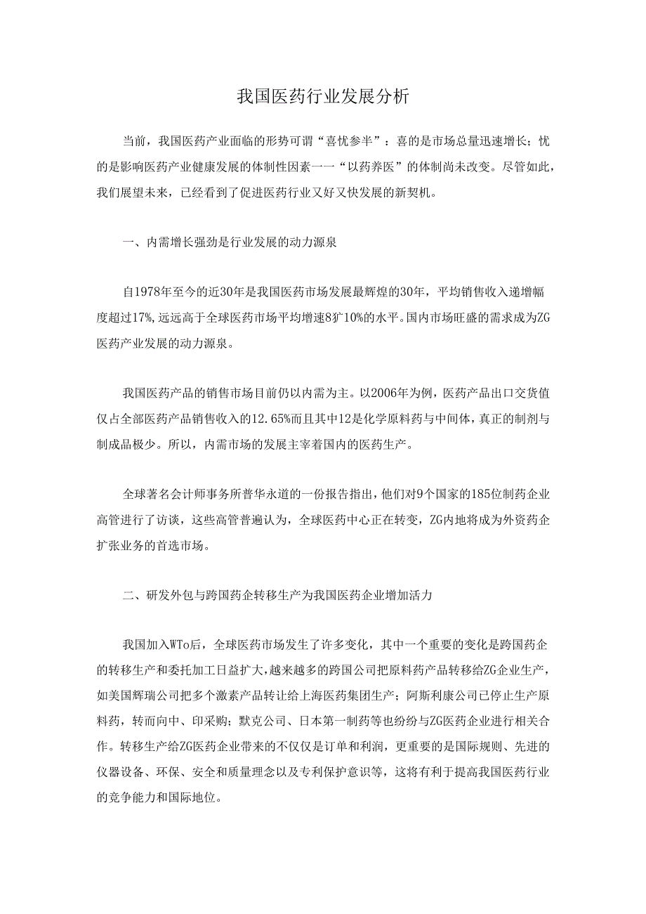 我国医药行业发展分析.docx_第1页