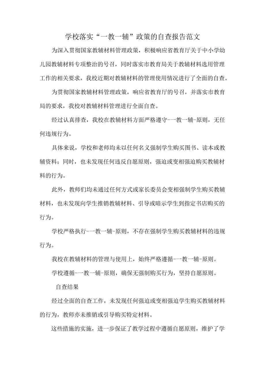 学校落实“一教一辅”政策的自查报告范文.docx_第1页
