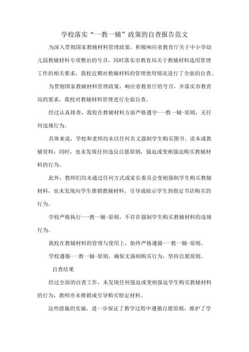 学校落实“一教一辅”政策的自查报告范文.docx
