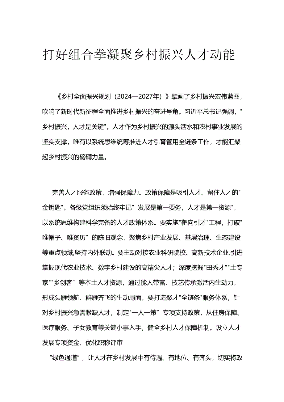 打好组合拳 凝聚乡村振兴人才动能.docx_第1页