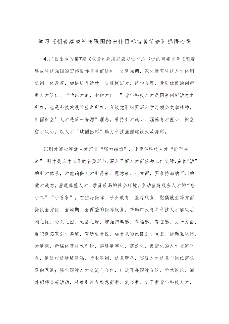 学习《朝着建成科技强国的宏伟目标奋勇前进》感悟心得.docx_第1页