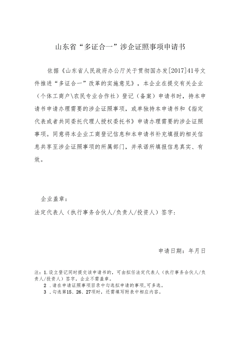 山东省“多证合一”涉企证照事项申请书.docx_第1页