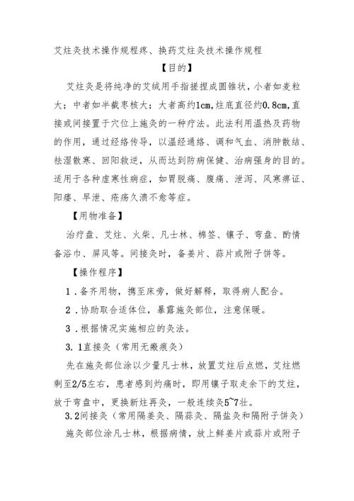 艾炷灸技术操作规程痧、换药 艾炷灸技术操作规程.docx