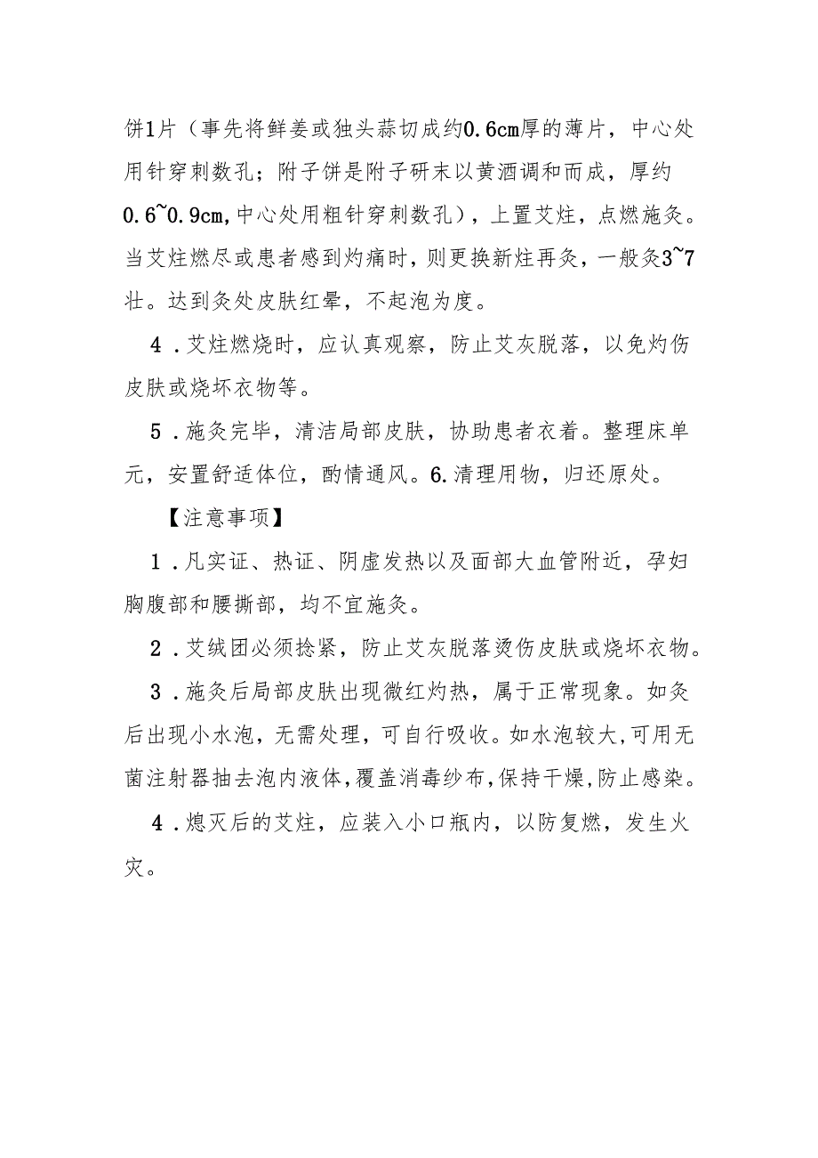 艾炷灸技术操作规程痧、换药 艾炷灸技术操作规程.docx_第2页