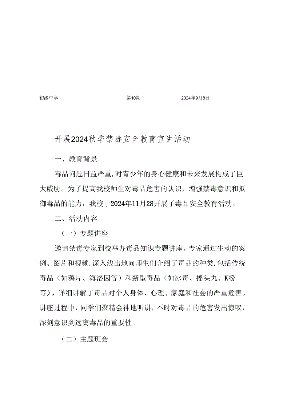 开展2024秋季禁毒安全教育宣讲活动简报.docx_第1页