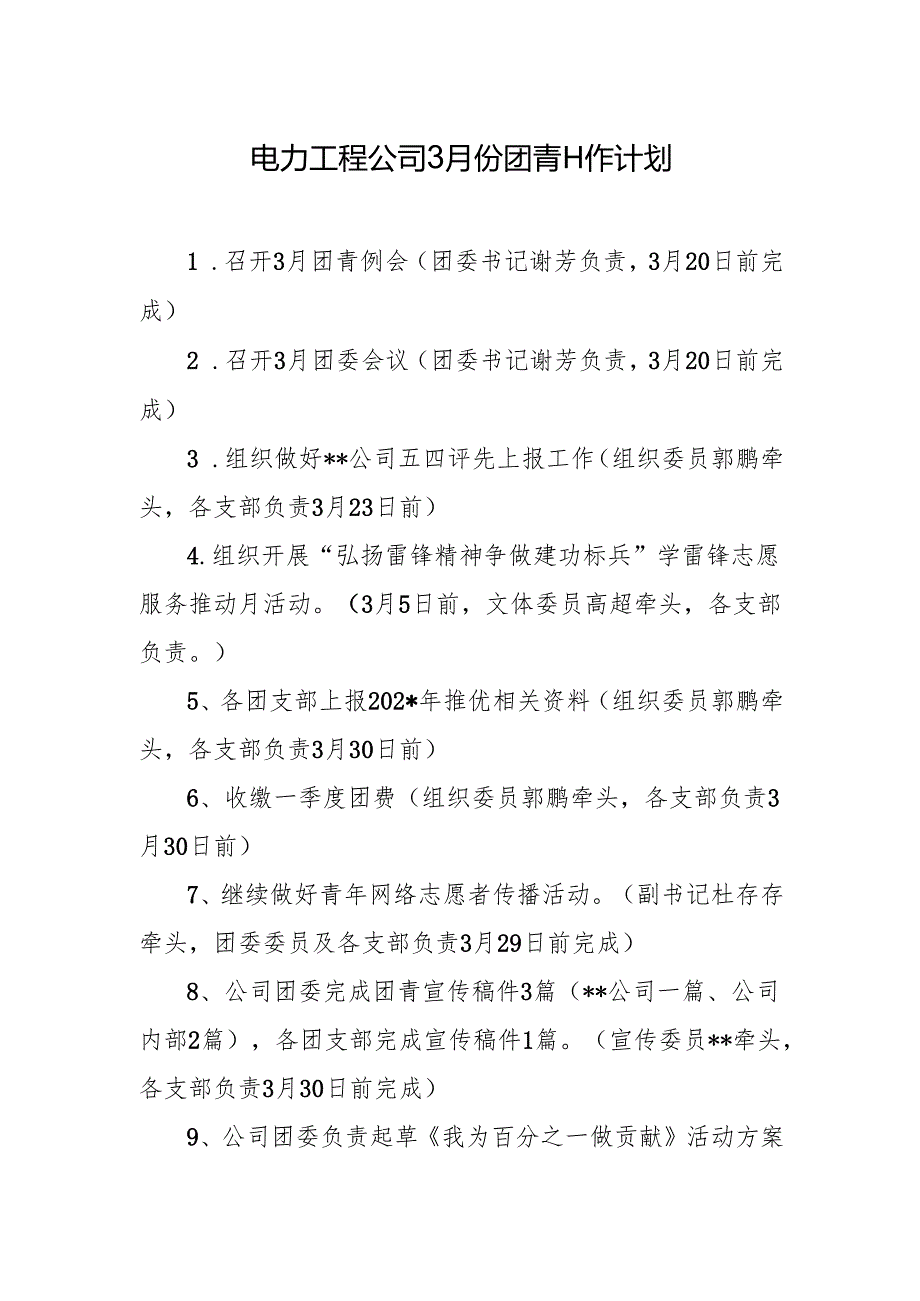 电力工程公司3月份团青工作计划.docx_第1页