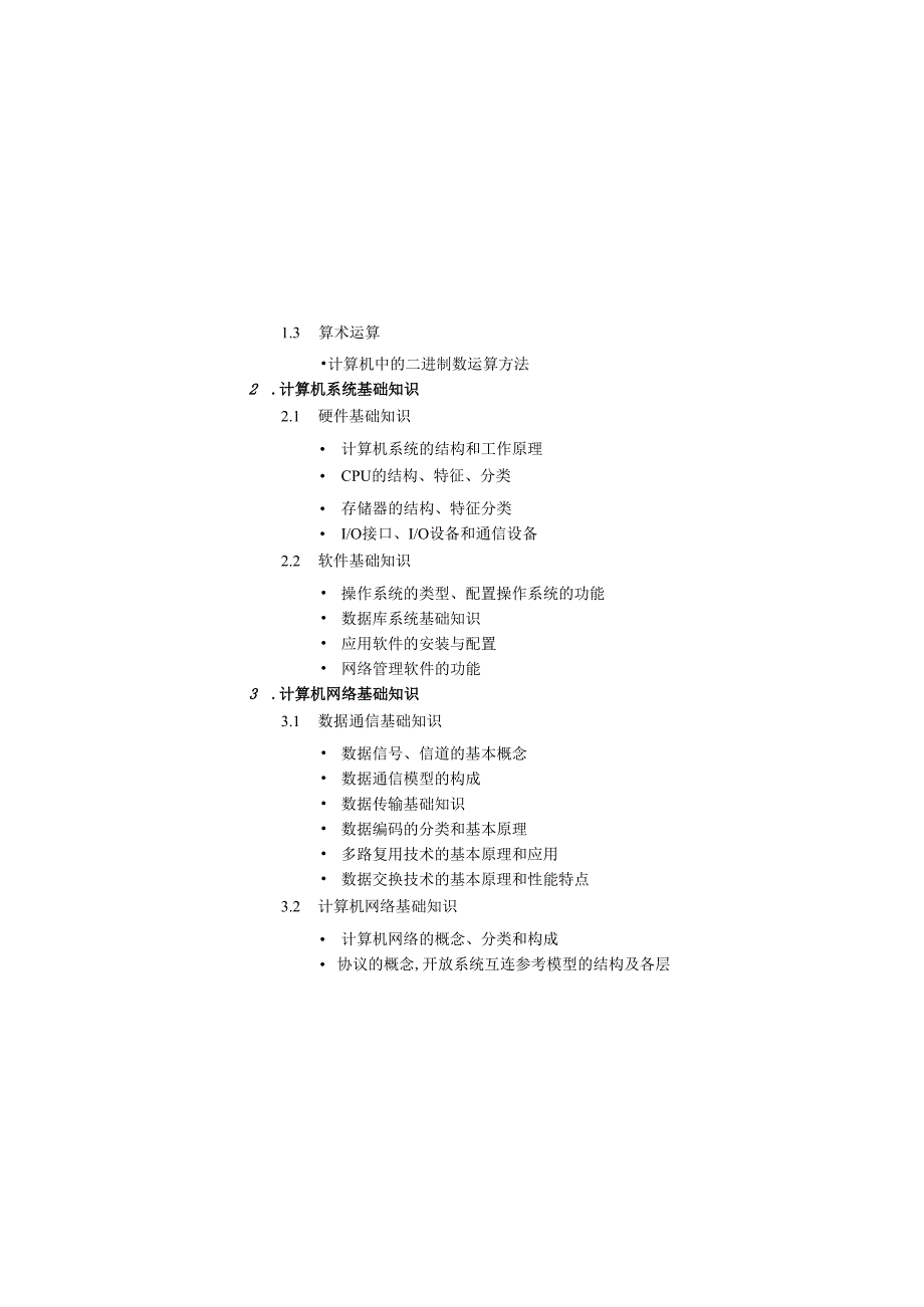 系统架构设计师考试大纲.docx_第3页