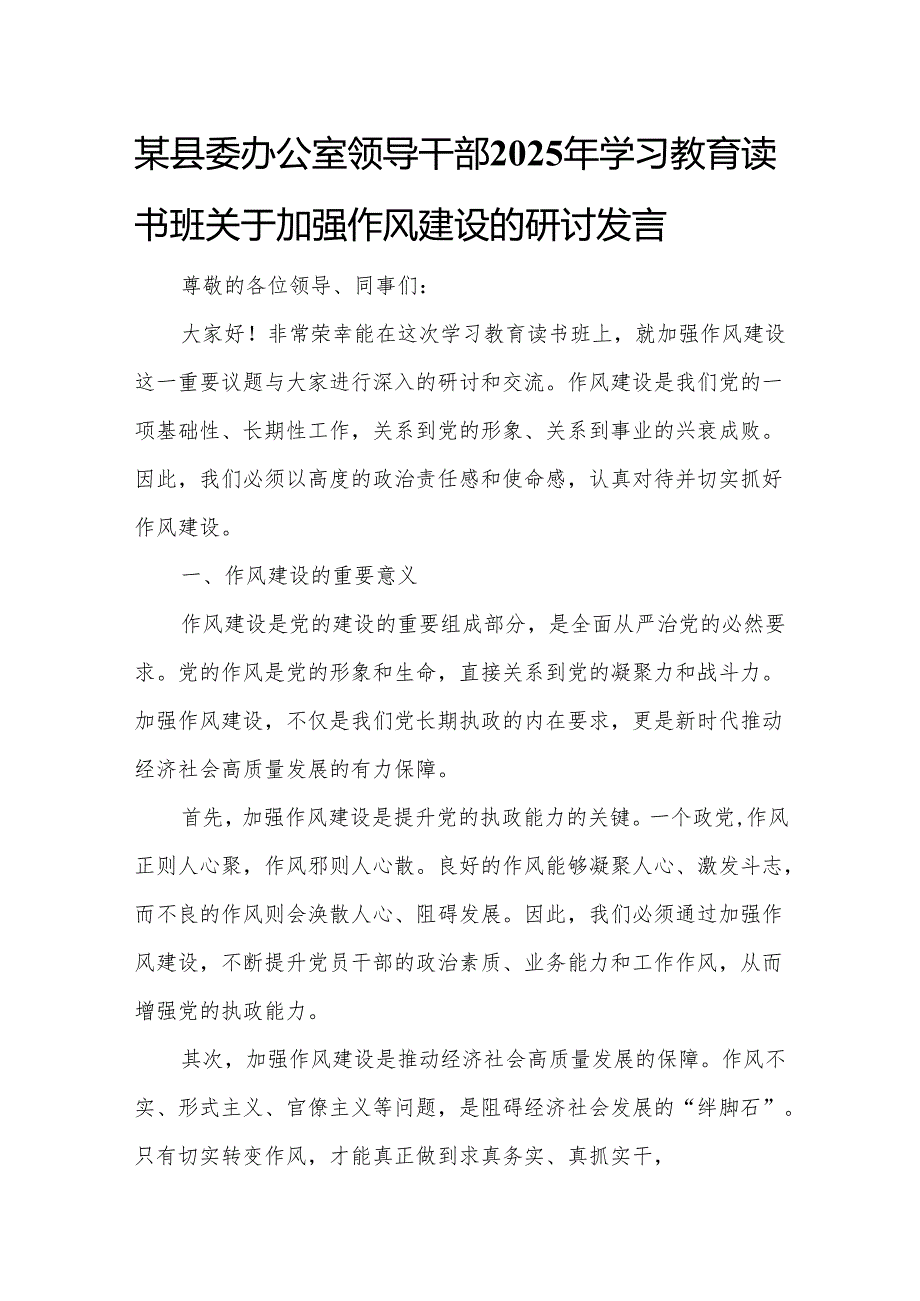某县委办公室领导干部2025年学习教育读书班关于加强作风建设的研讨发言.docx_第1页