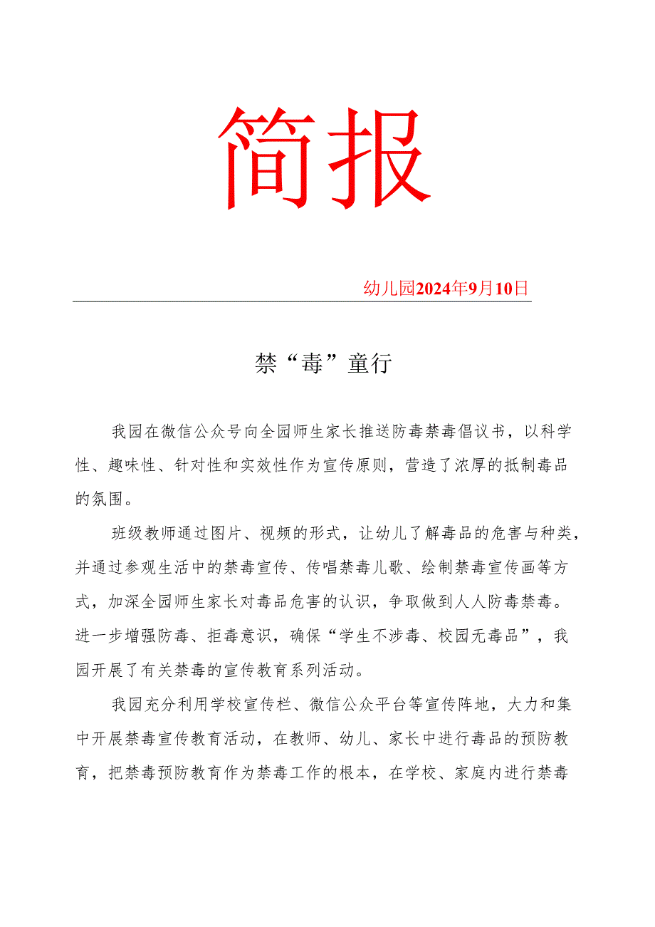 幼儿园2024春季禁毒简报.docx_第1页