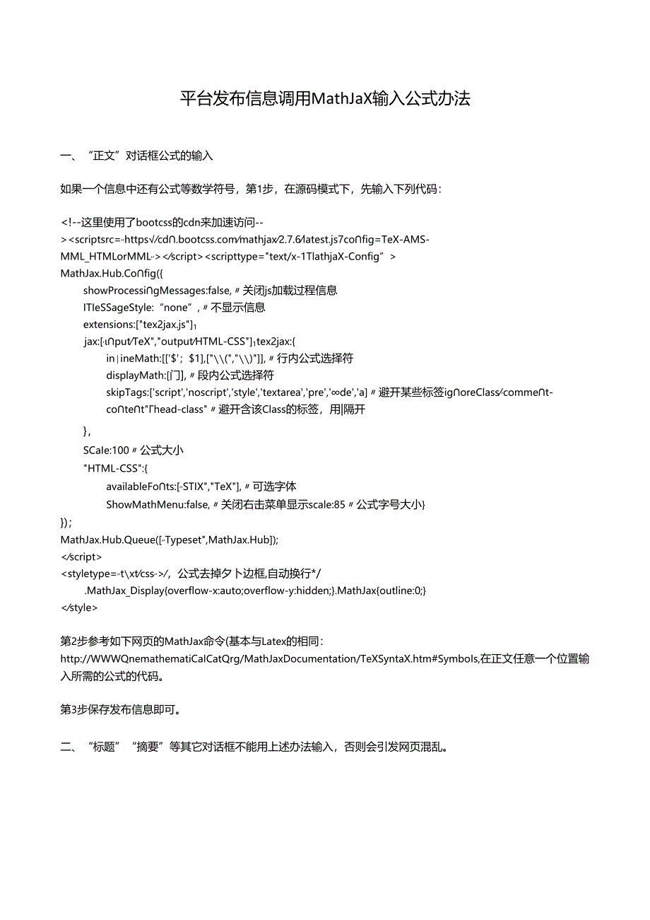 平台发布信息调用MathJax输入公式办法.docx_第1页