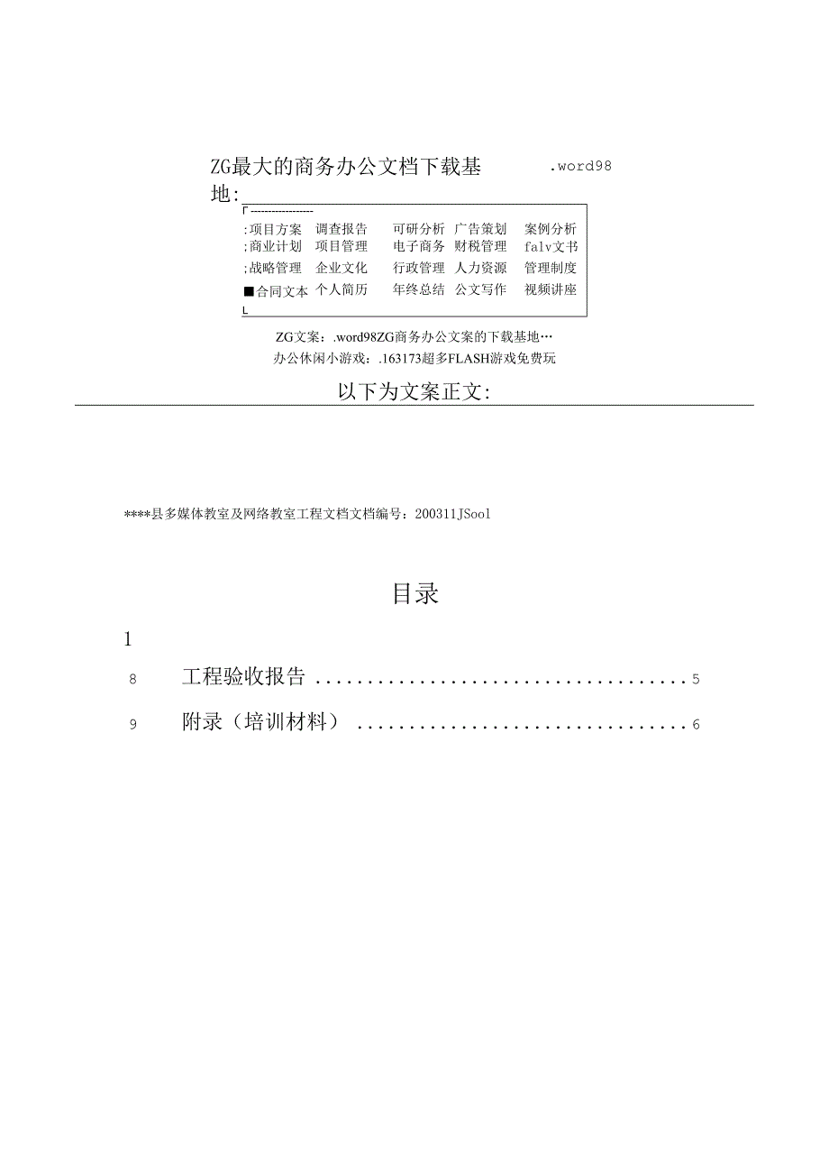 多媒体教室及网络教室工程施工文档.docx_第1页