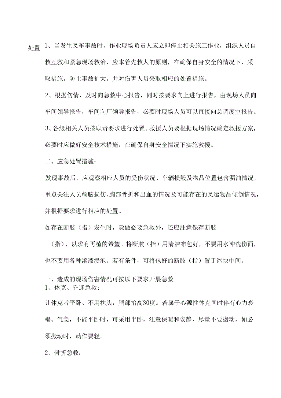 非煤矿山叉车事故现场应急处置方案.docx_第3页