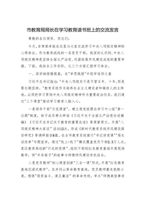 市教育局局长在学习教育读书班上的交流发言.docx