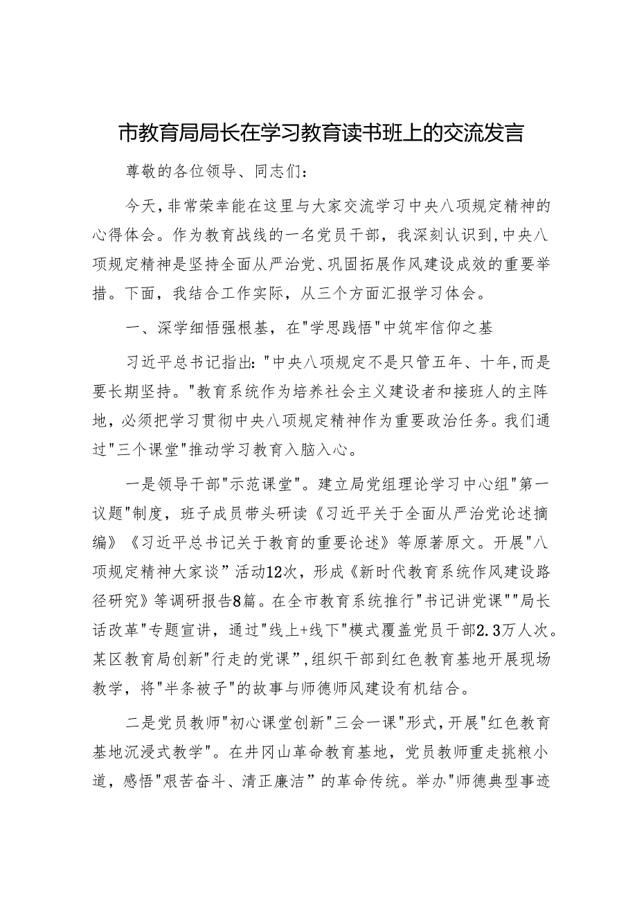 市教育局局长在学习教育读书班上的交流发言.docx_第1页