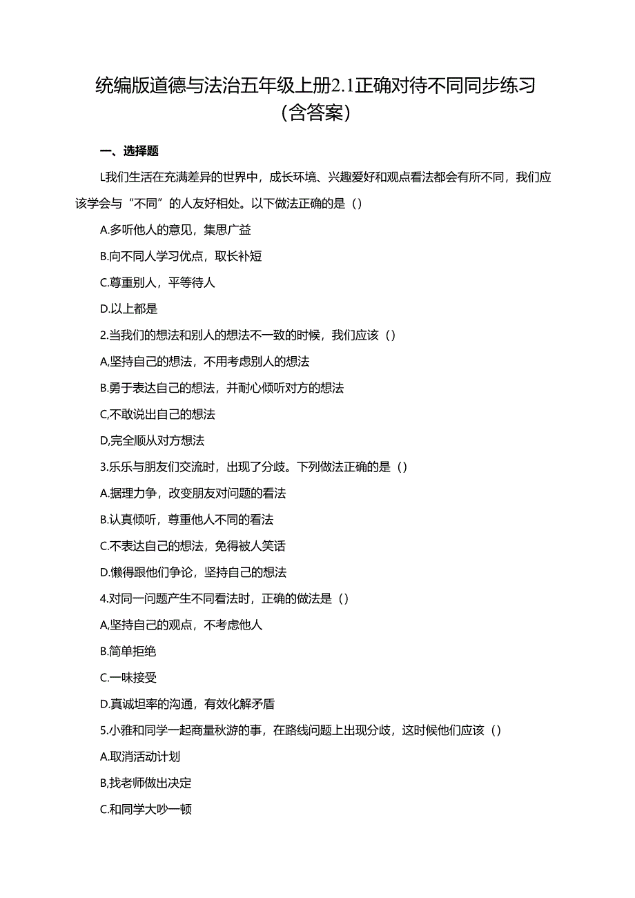 统编版道德与法治五年级上册2.1正确对待不同同步练习（含答案）.docx_第1页