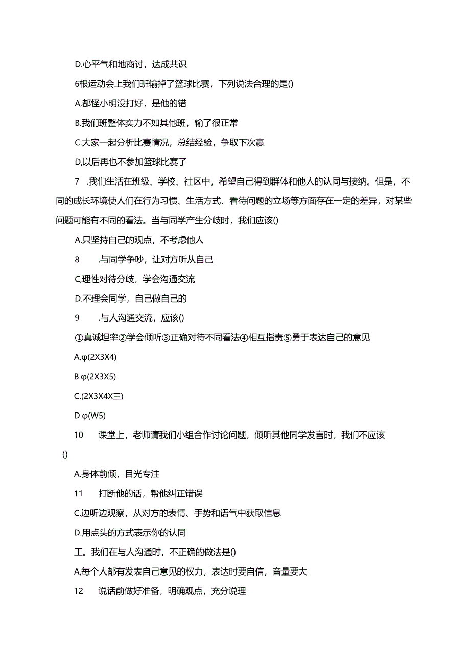 统编版道德与法治五年级上册2.1正确对待不同同步练习（含答案）.docx_第2页