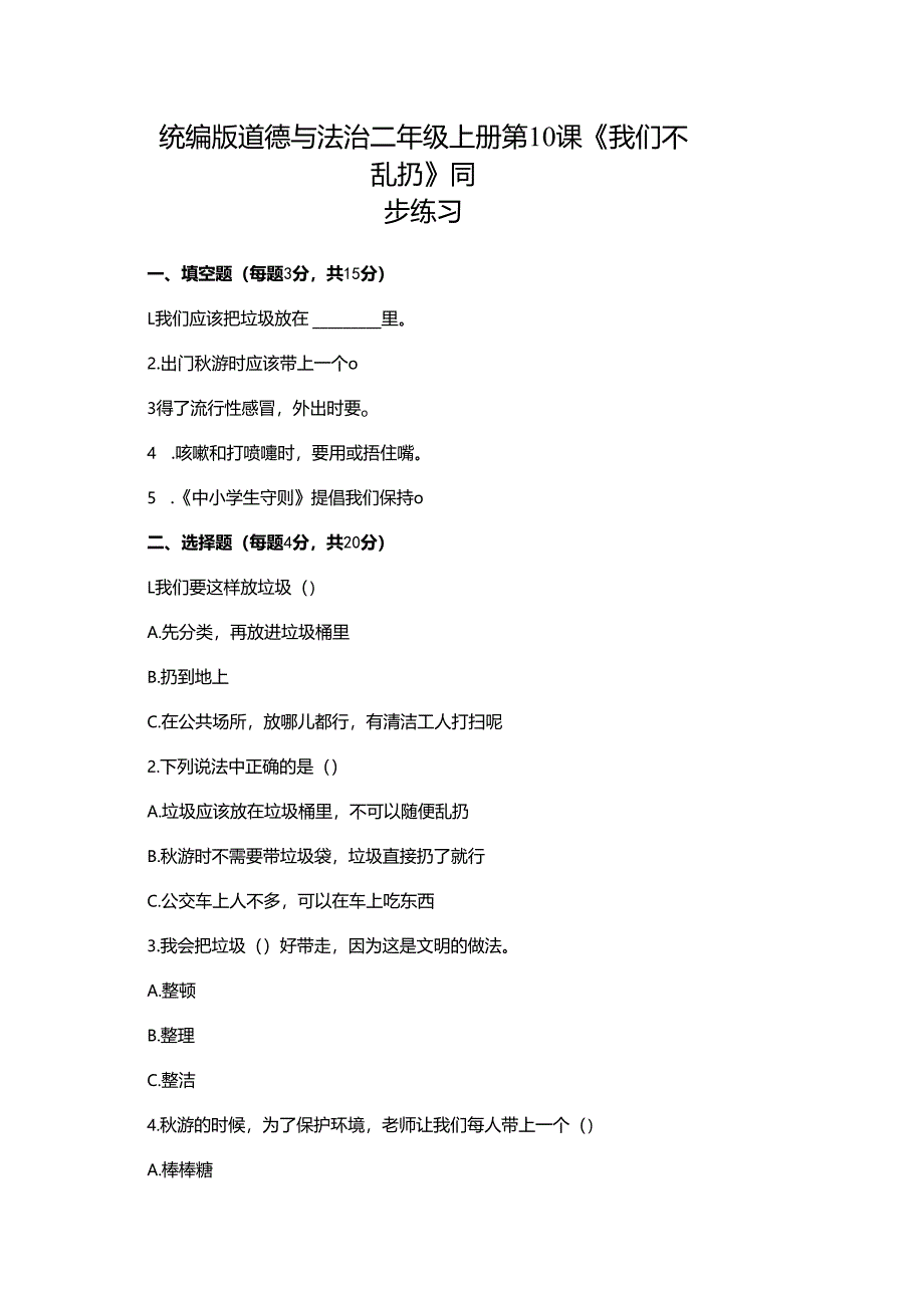 统编版道德与法治二年级上册第10课《我们不乱扔》同步练习.docx_第1页