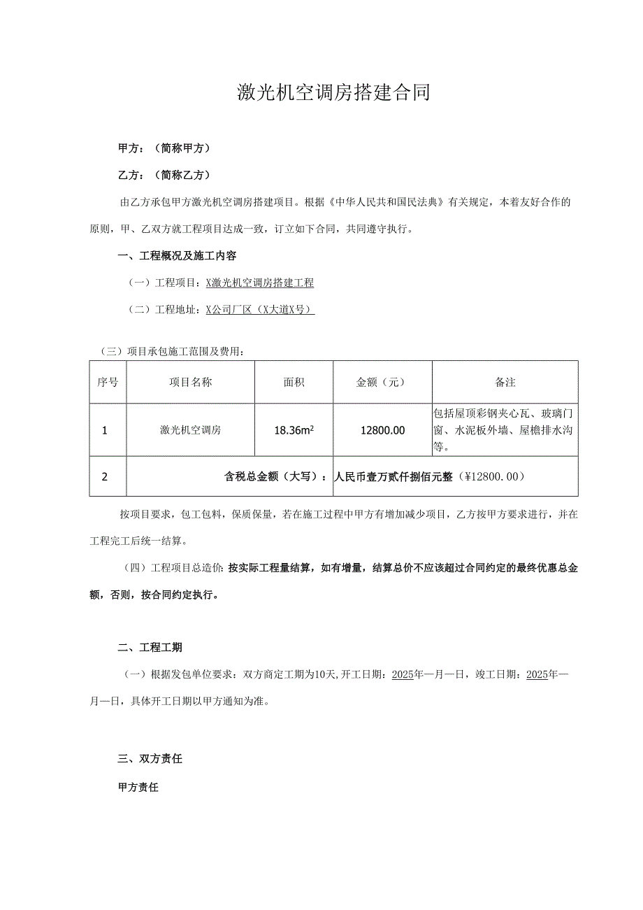 激光机空调房搭建合同.docx_第1页