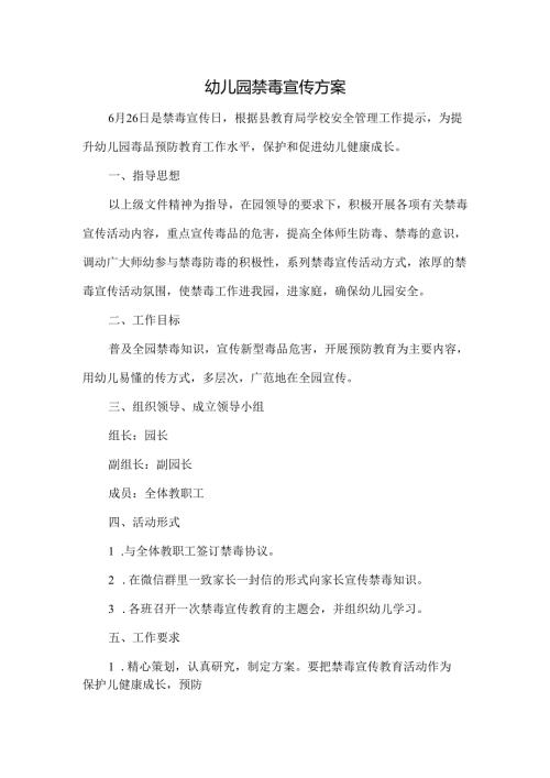 幼儿园禁毒宣传方案.docx