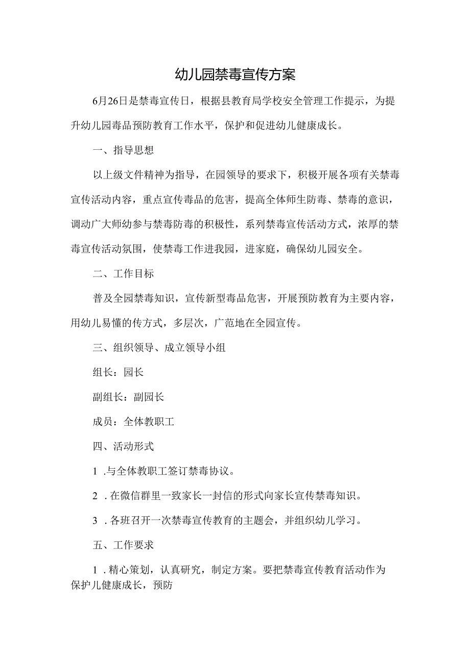 幼儿园禁毒宣传方案.docx_第1页