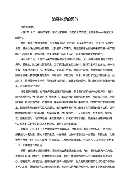 追逐梦想的勇气演讲稿.docx