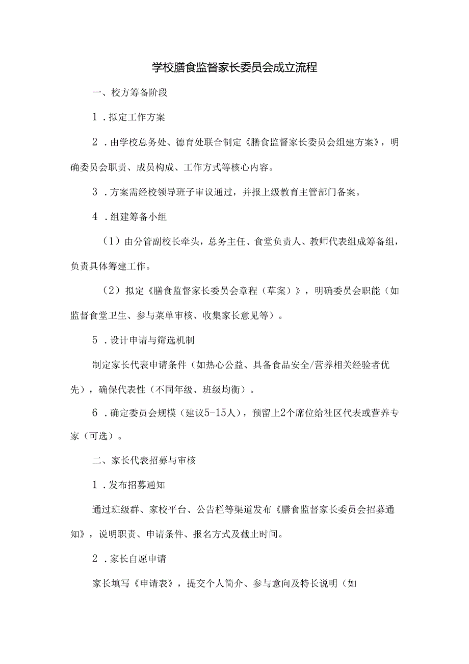 学校膳食监督家长委员会成立流程.docx_第1页