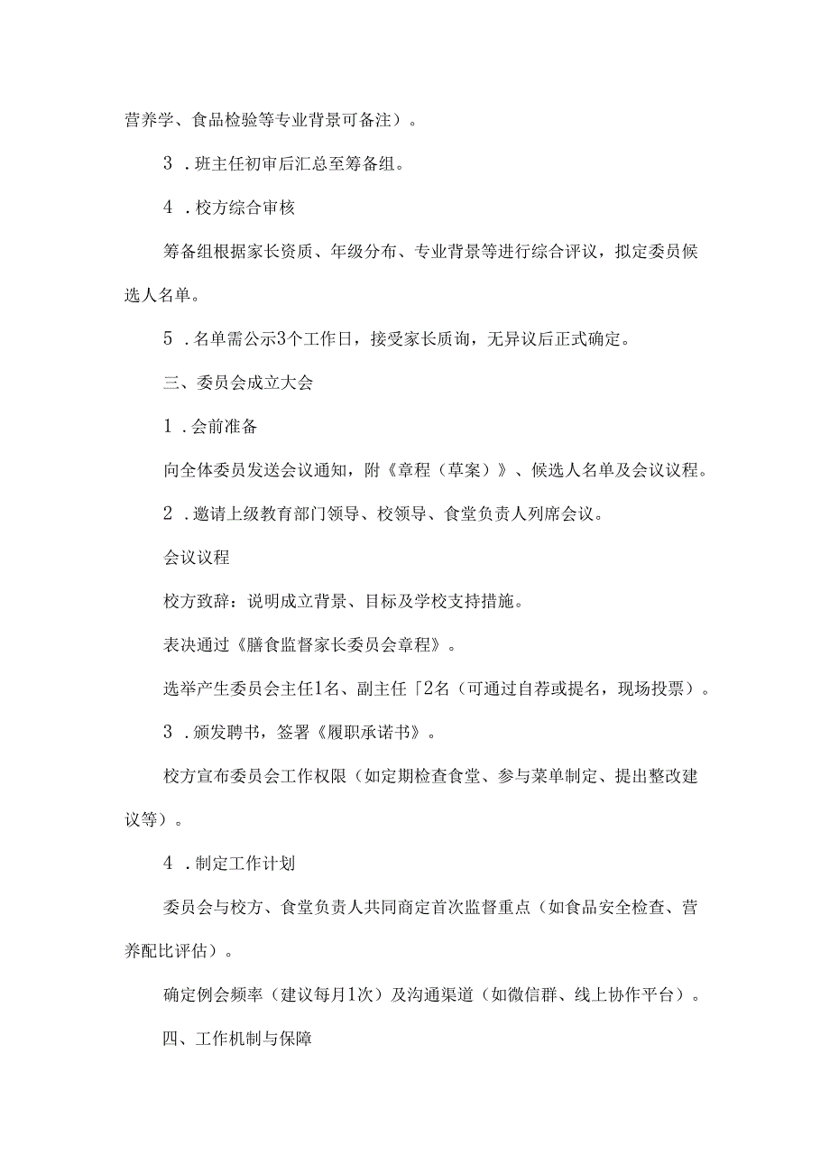 学校膳食监督家长委员会成立流程.docx_第2页