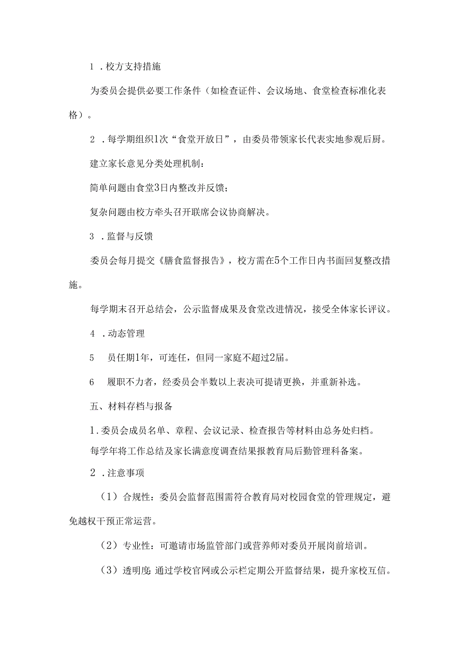 学校膳食监督家长委员会成立流程.docx_第3页