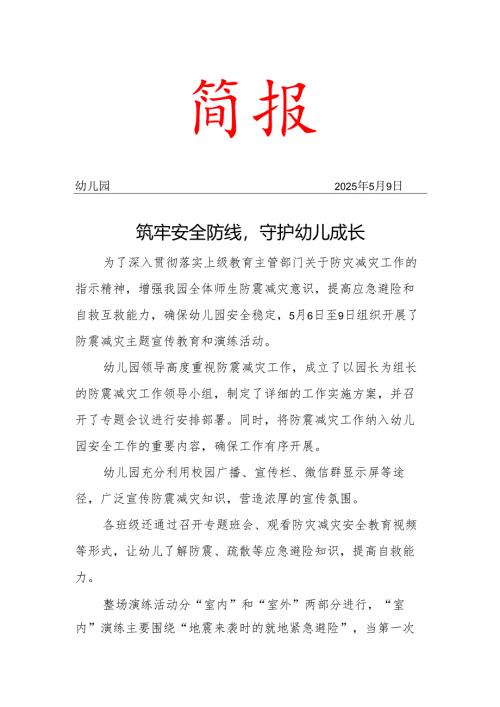 学校防灾减灾宣传简报.docx