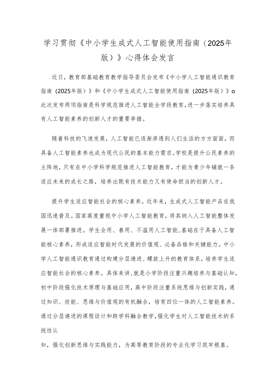 学习贯彻《中小学生成式人工智能使用指南(2025年版)》心得体会发言.docx_第1页