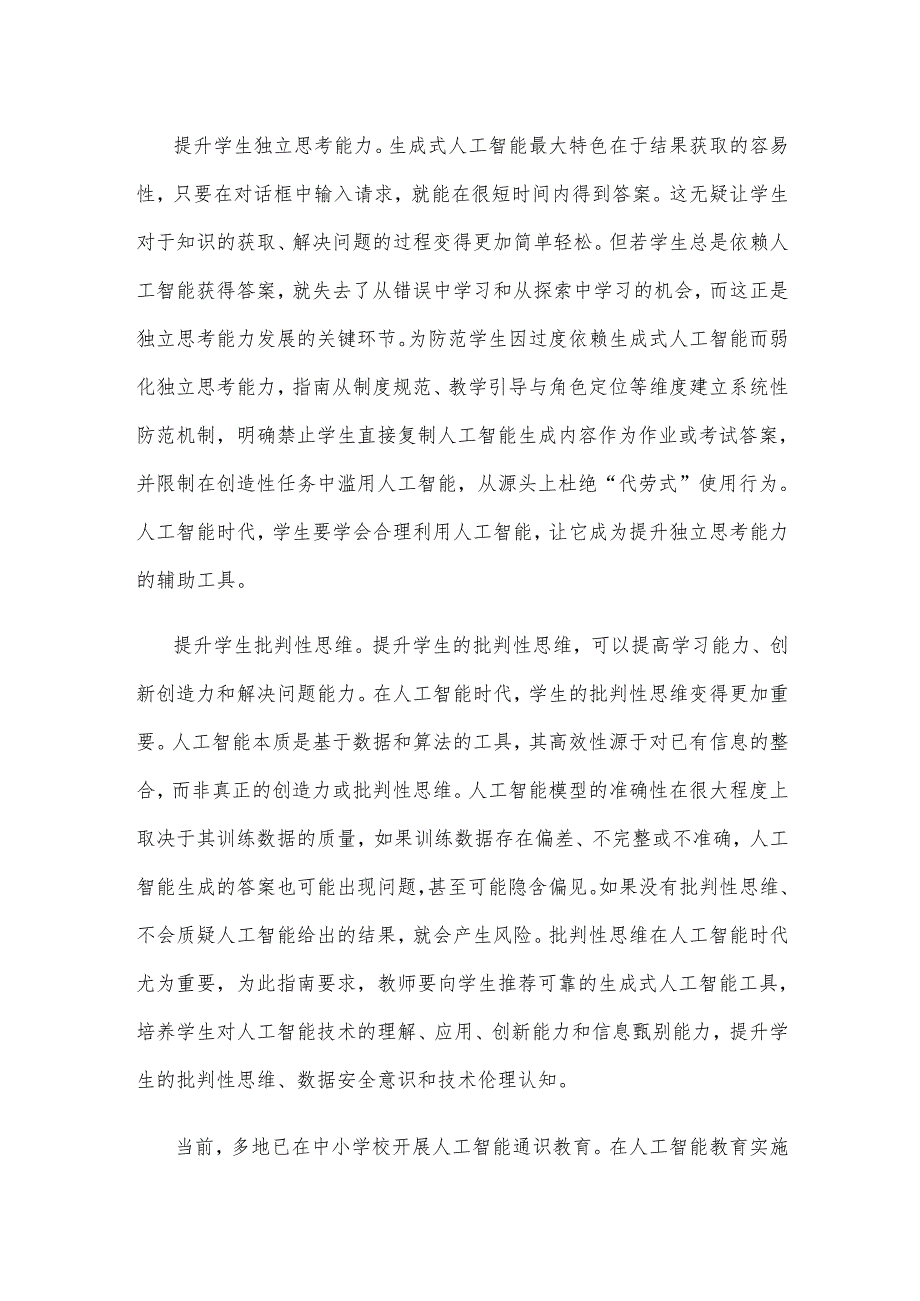 学习贯彻《中小学生成式人工智能使用指南(2025年版)》心得体会发言.docx_第2页