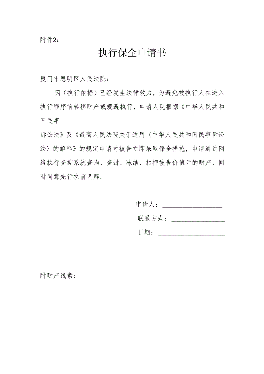 执行保全申请书.docx_第1页