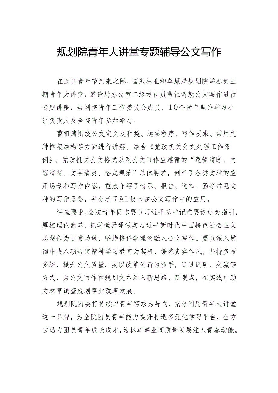 规划院青年大讲堂专题辅导公文写作.docx_第1页