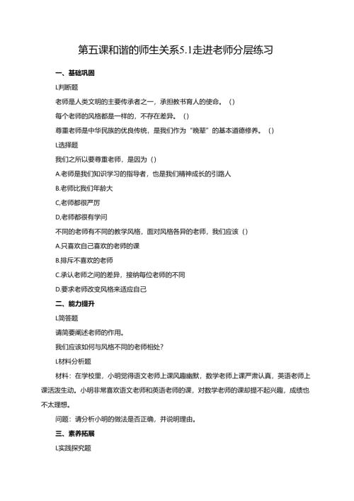 第五课 和谐的师生关系 5.1 走进老师 分层练习.docx