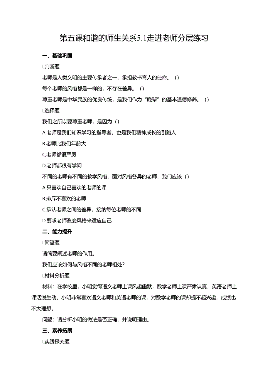 第五课 和谐的师生关系 5.1 走进老师 分层练习.docx_第1页