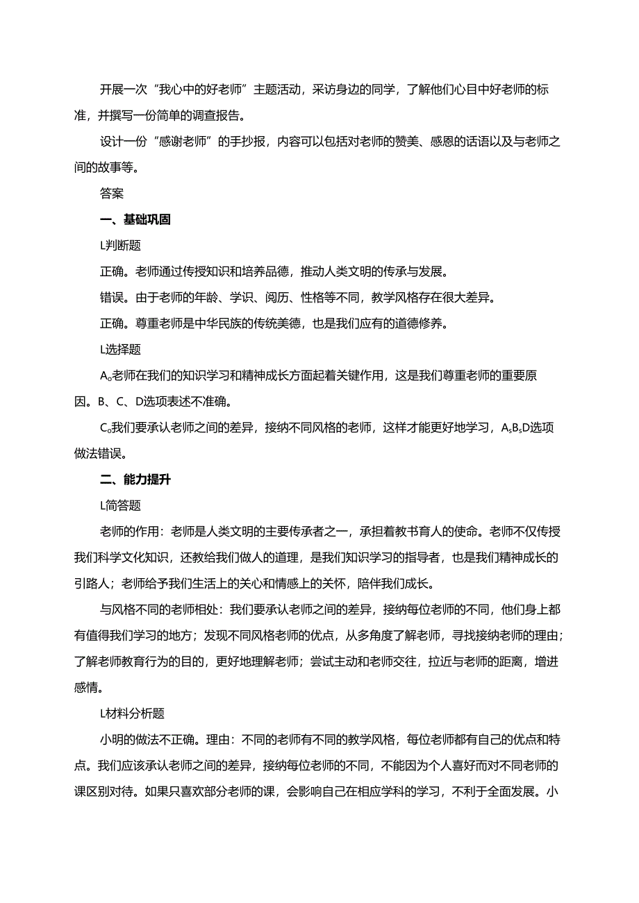 第五课 和谐的师生关系 5.1 走进老师 分层练习.docx_第2页