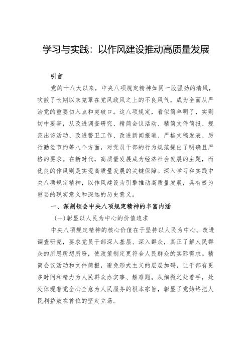 学习与实践：以作风建设推动高质量发展.docx