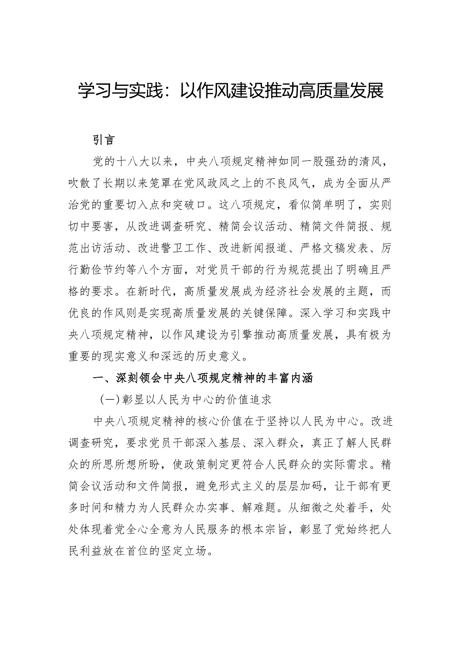 学习与实践：以作风建设推动高质量发展.docx_第1页