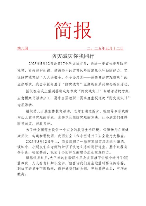 开展“防灾减灾日”安全活动简报.docx