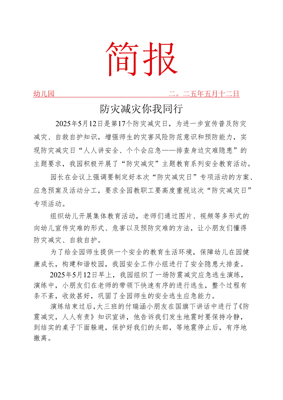 开展“防灾减灾日”安全活动简报.docx_第1页