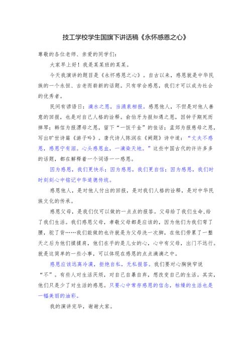 技工学校学生国旗下讲话稿《永怀感恩之心》.docx