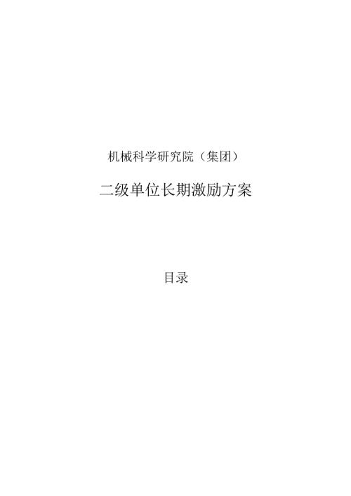 机械院集团二级单位长期激励方案020.docx