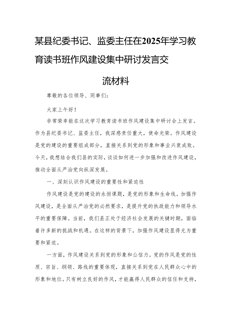 某县纪委书记、监委主任在2025年学习教育读书班作风建设集中研讨发言交流材料0.docx_第1页