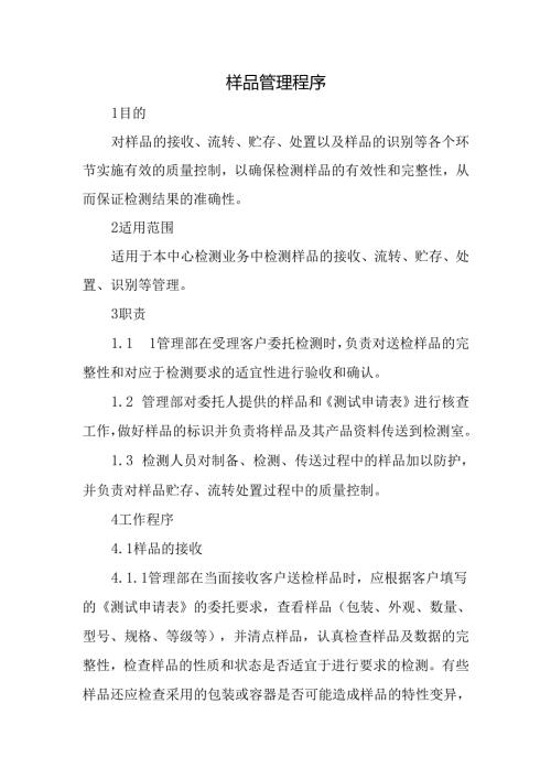 样品管理程序.docx